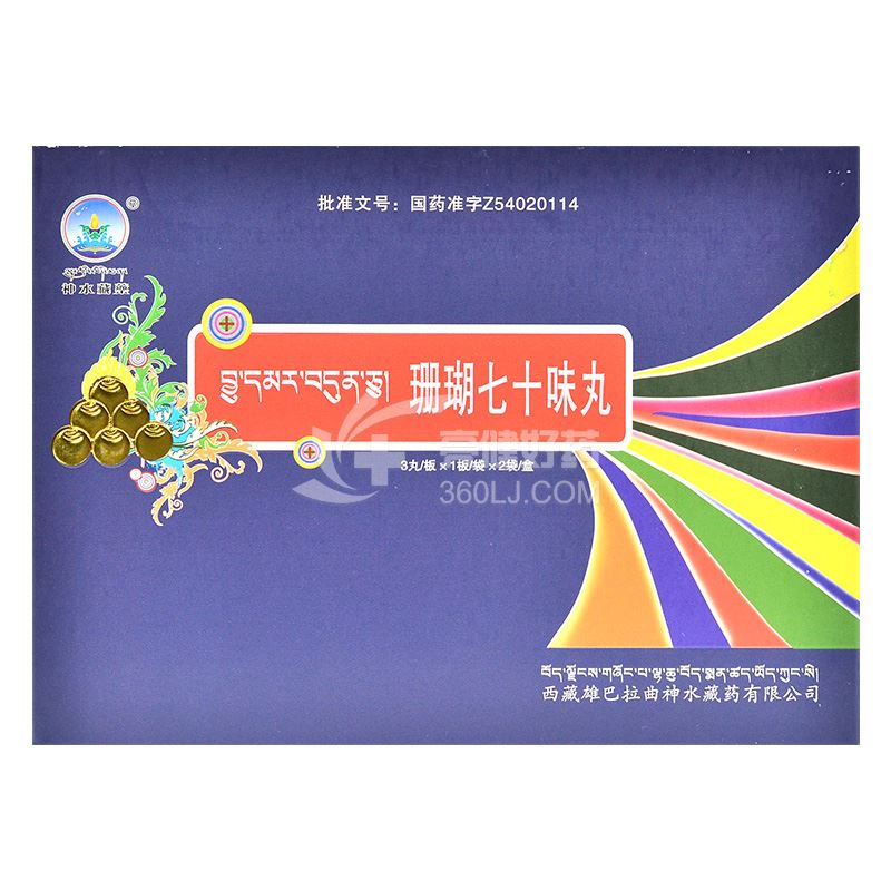 神水藏药 珊瑚七十味丸 3丸/板*1板/袋*2袋/盒