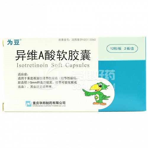 为豆 H异维A酸软胶囊 10mg*24粒