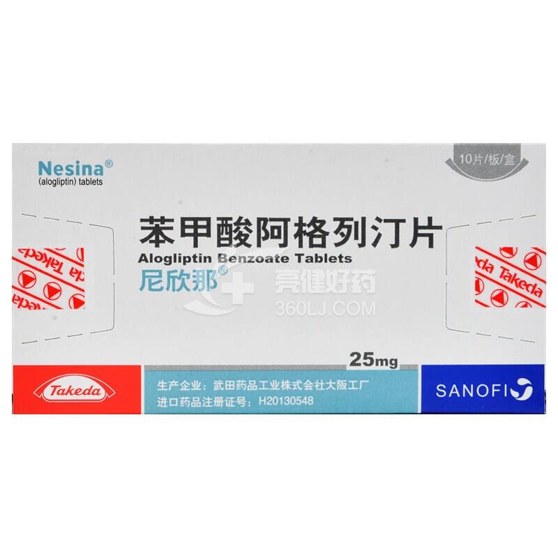 尼欣那 H苯甲酸阿格列汀片 25mg*10片