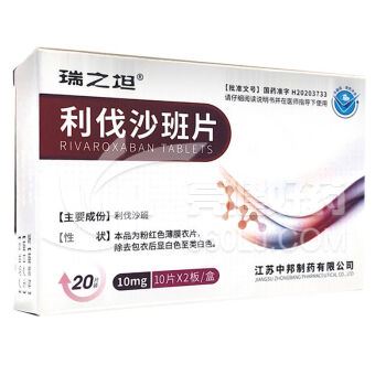 瑞之坦 利伐沙班片 10mg*10片*2板