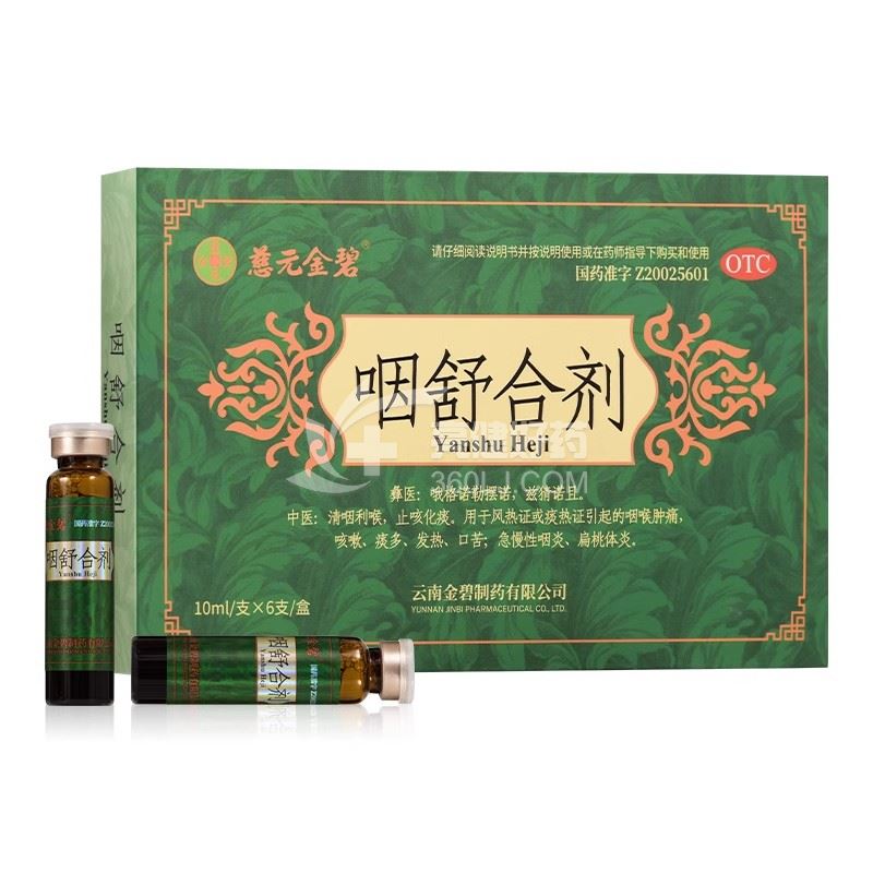 慈元金碧 咽舒合剂 10ml*6支