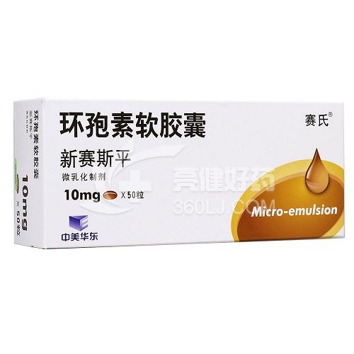 新赛斯平 H环孢素软胶囊 10mg*50粒
