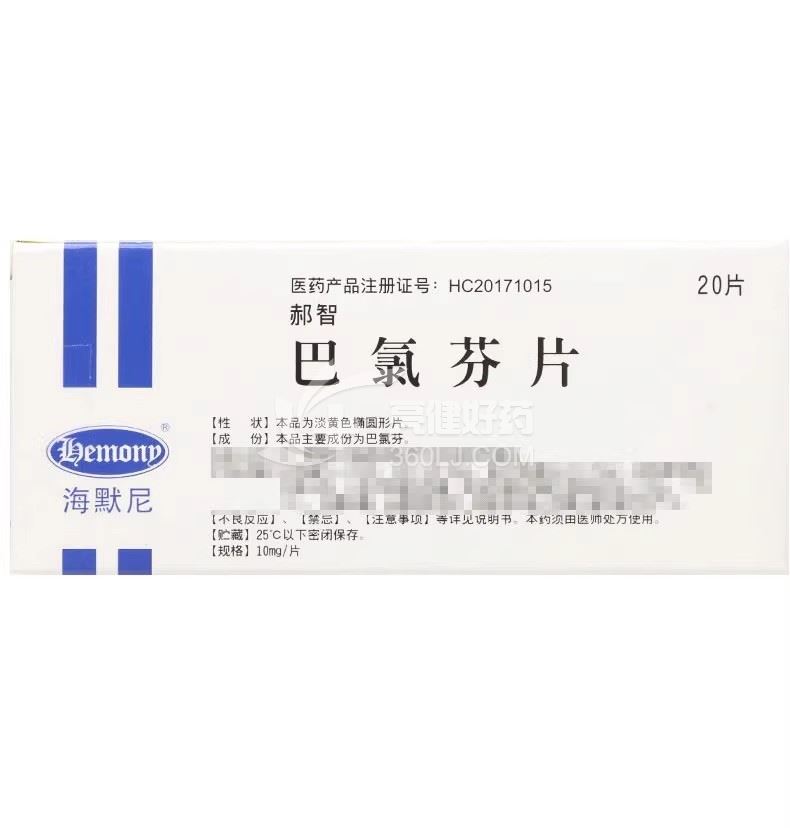 郝智 巴氯芬片 10mg*20片