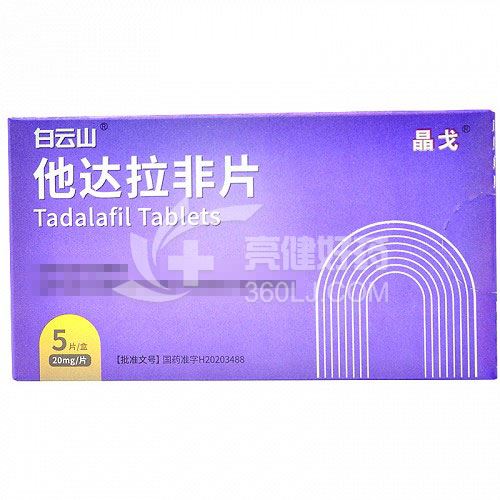 白云山 晶戈 他达拉非片 20mg*5片