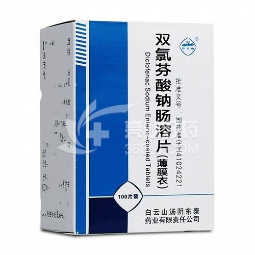 白云峰 双氯芬酸钠肠溶片 （蓝盒）（薄膜衣） 100片