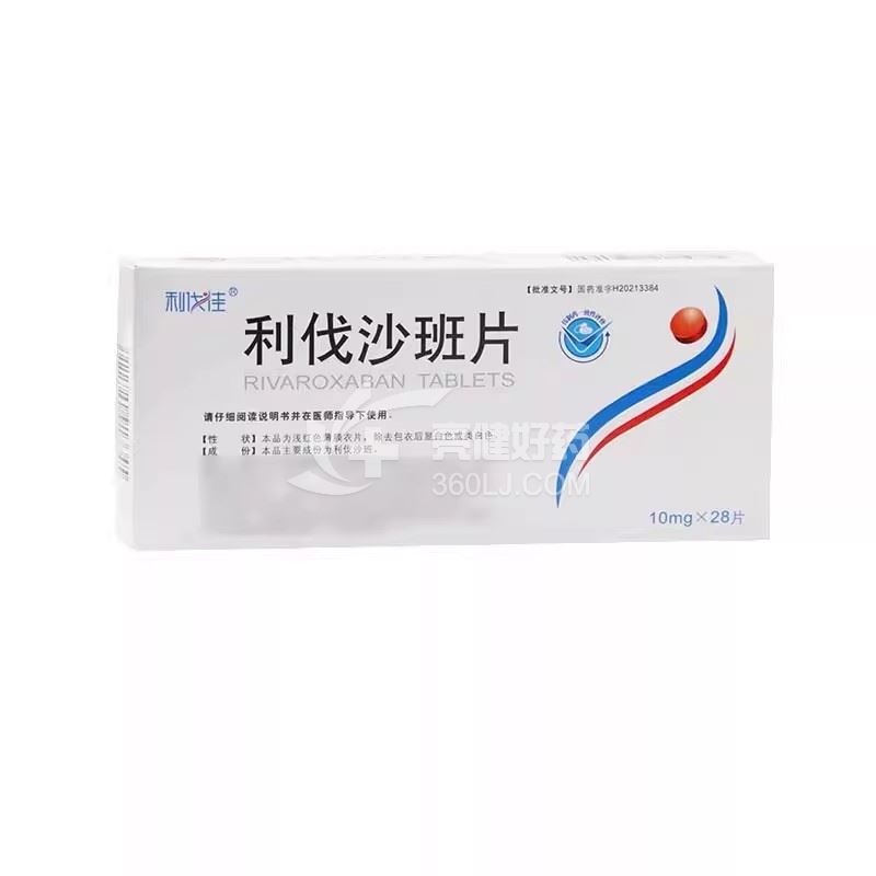 利伐佳 利伐沙班片 10mg*14片*2板