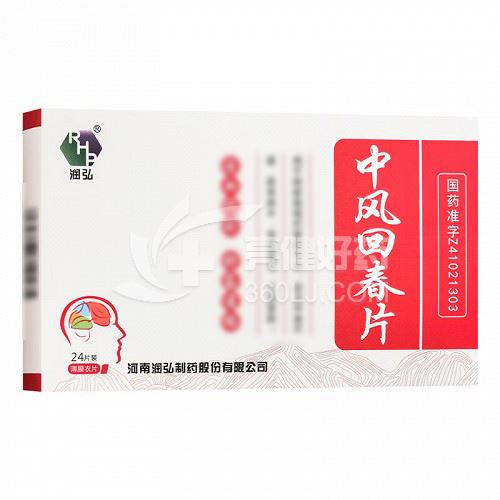 润弘 中风回春片 0.3g*12片*2板(薄膜衣片)