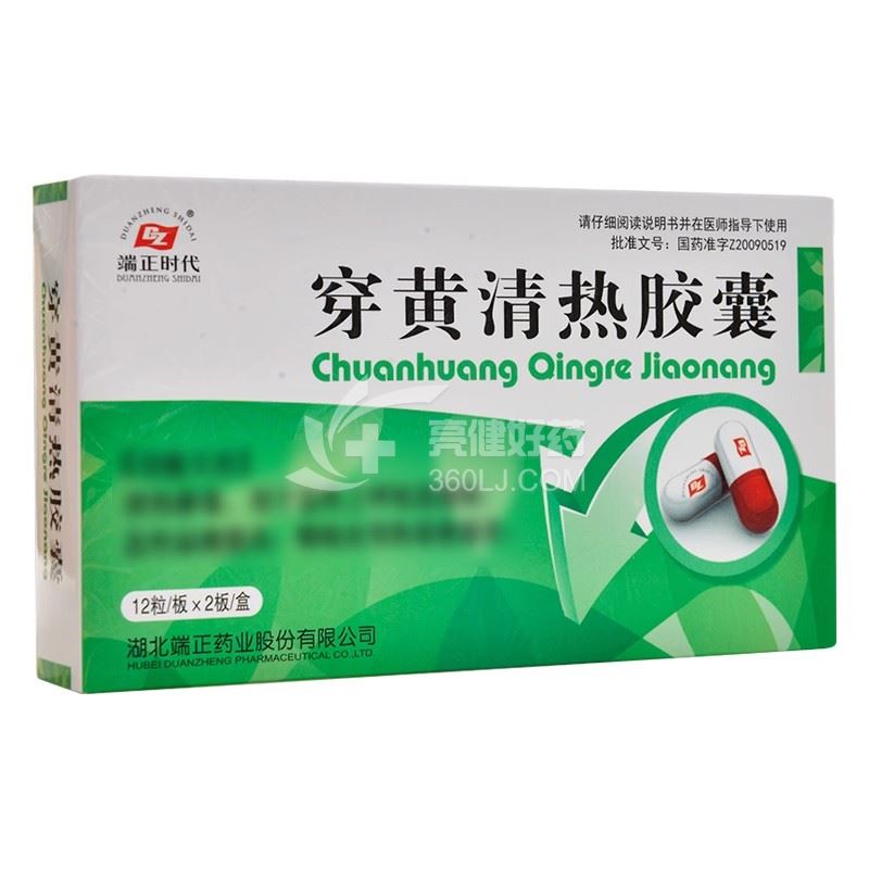 端正时代 穿黄清热胶囊 0.4g*12粒*2板