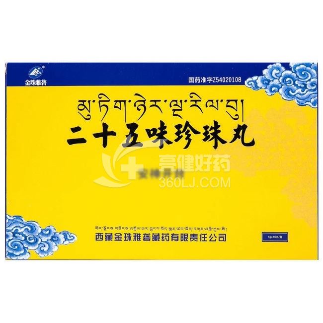 金珠雅砻 二十五味珍珠丸 1g*10丸