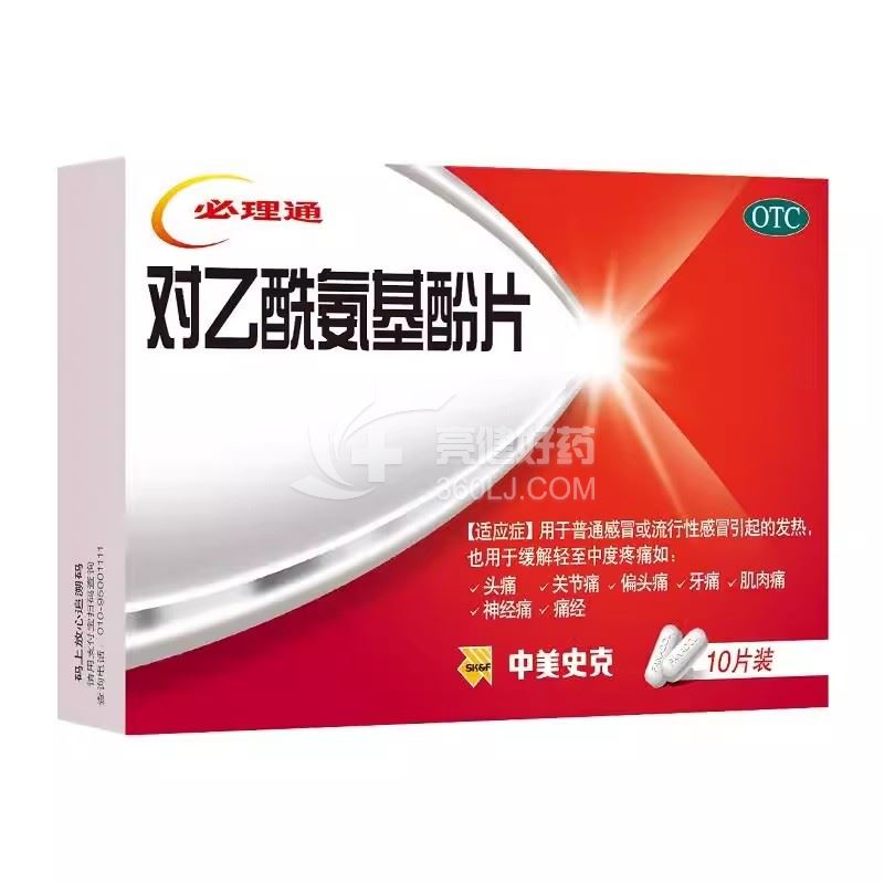 必理通 H对乙酰氨基酚片 0.5g*10片
