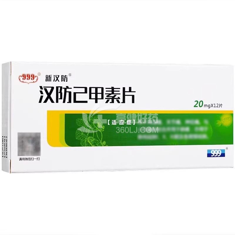 新汉防 汉防己甲素片 20mg*12片