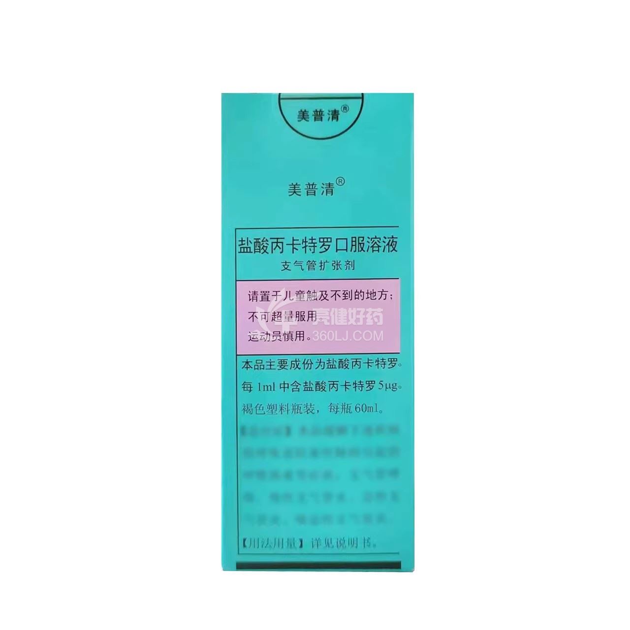 美普清 H盐酸丙卡特罗口服溶液 60ml:0.3mg