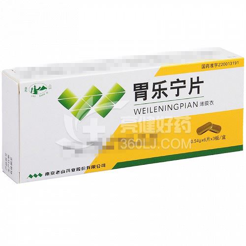 老山  胃乐宁片  0.54g*18片（薄膜衣）