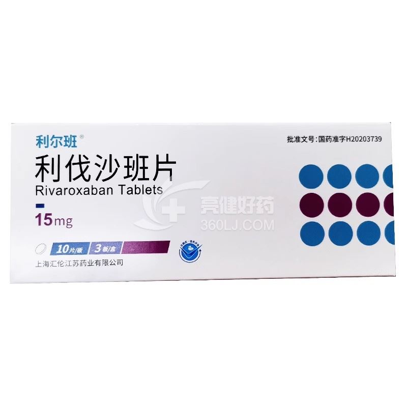 利尔班 H利伐沙班片 15mg*10片*3板