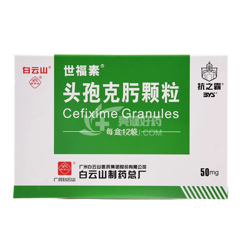 世福素 头孢克肟颗粒 50mg*12袋