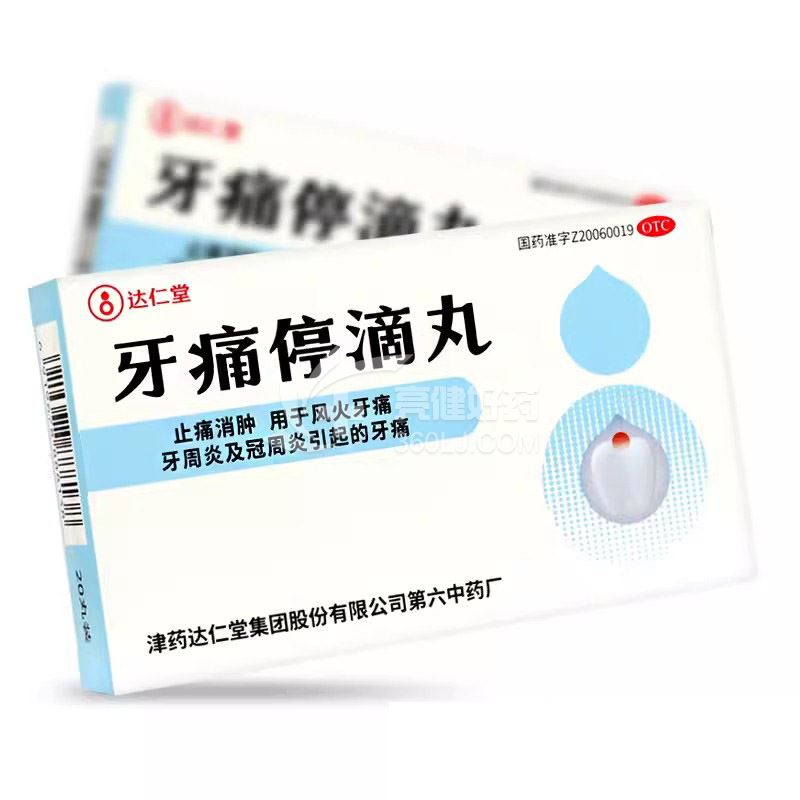 达仁堂  牙痛停滴丸  40mg*20丸