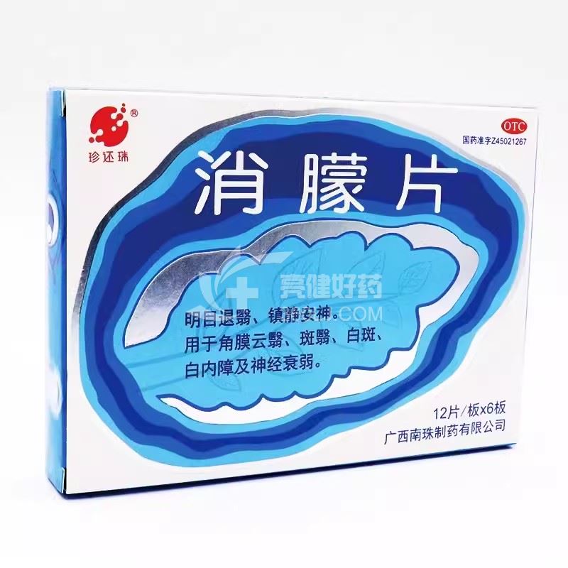 珍还珠 消朦片 0.5g*72片