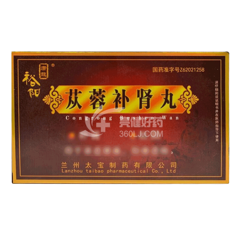 裕阳/唐龍 苁蓉补肾丸（会员专享） 9g*6袋