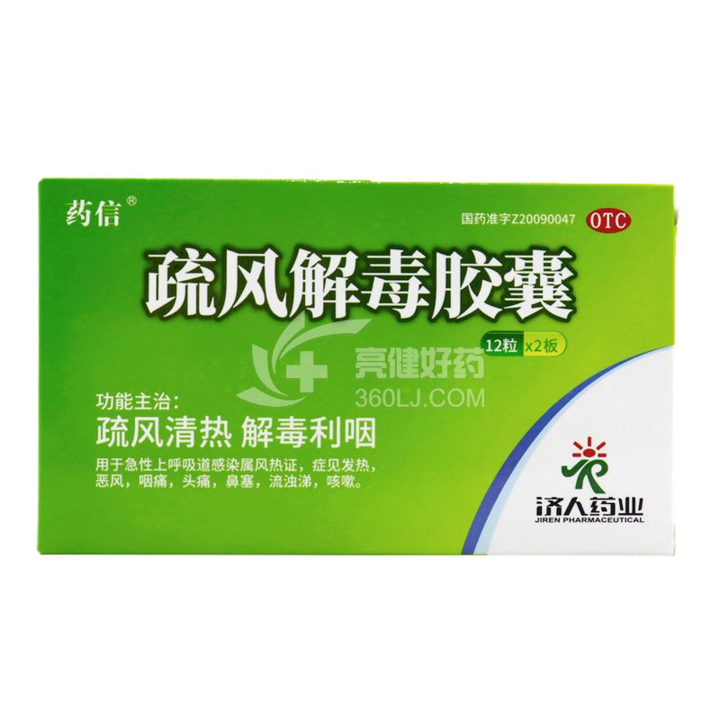 药信 疏风解毒胶囊(OTC) 0.52g*12粒*2板