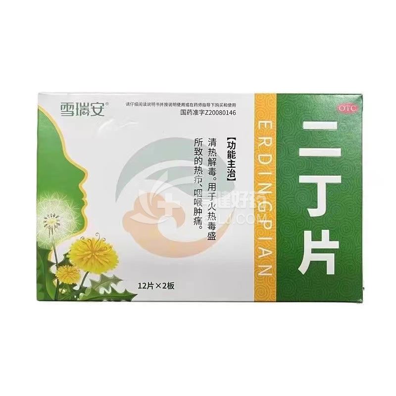 雪瑞安 二丁片（OTC）  0.55g*12片*2板