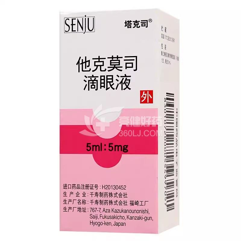 塔克司 他克莫司滴眼液 5ml:5mg*1瓶