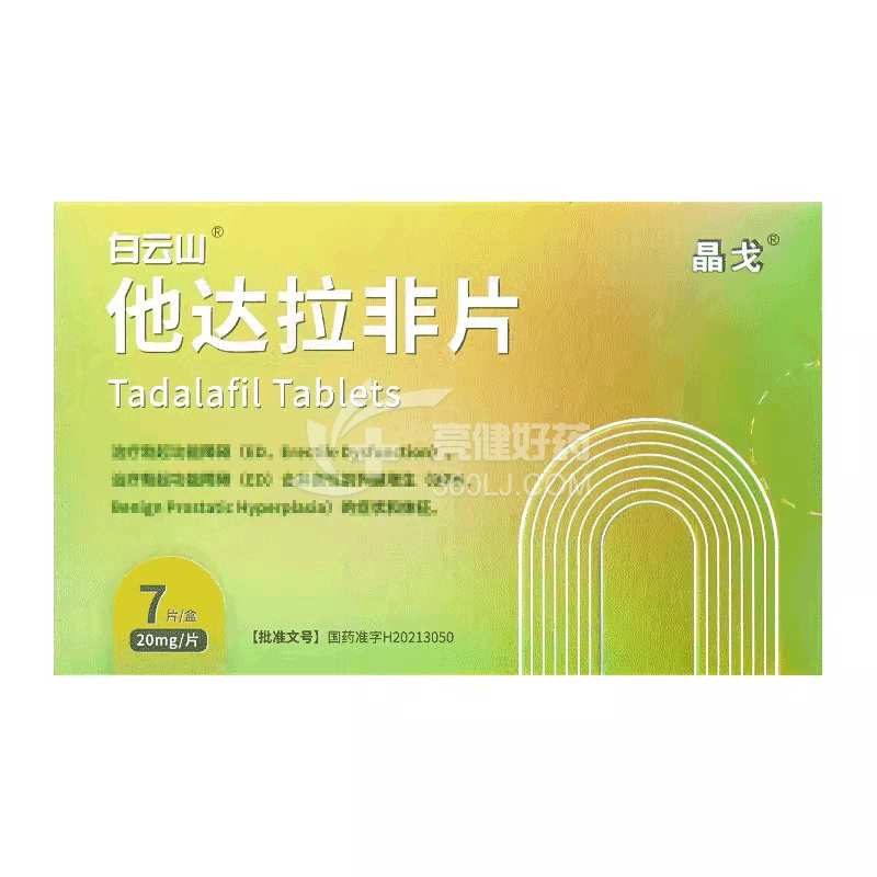 白云山/晶戈 他达拉非片 20mg*7片