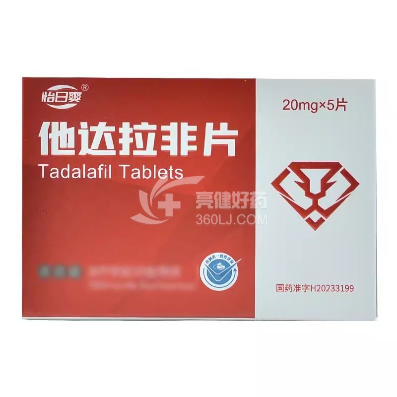 怡日爽 他达拉非片 20mg*5片