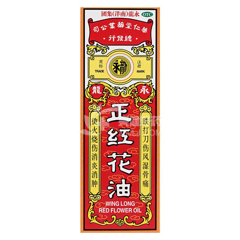 永龙 正红花油(OTC) 20ml