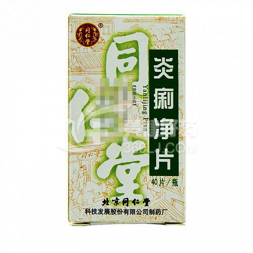 同仁堂 炎痢净片 0.35g*40片