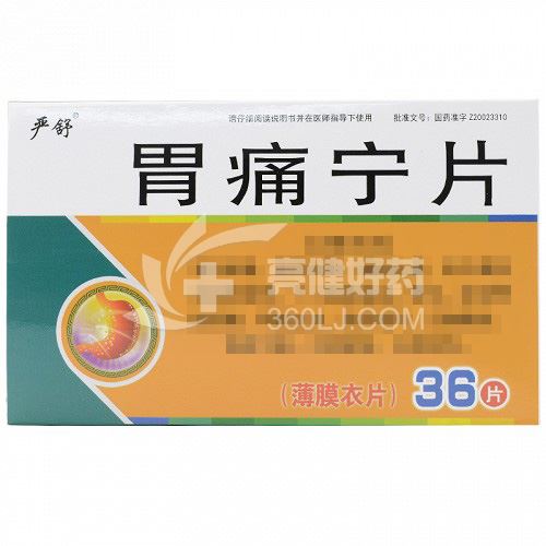 严舒 胃痛宁片 0.26g*12片*3板（薄膜衣）