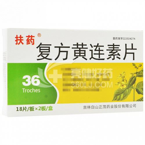 扶药 复方黄连素片 30mg*18片/板*2板