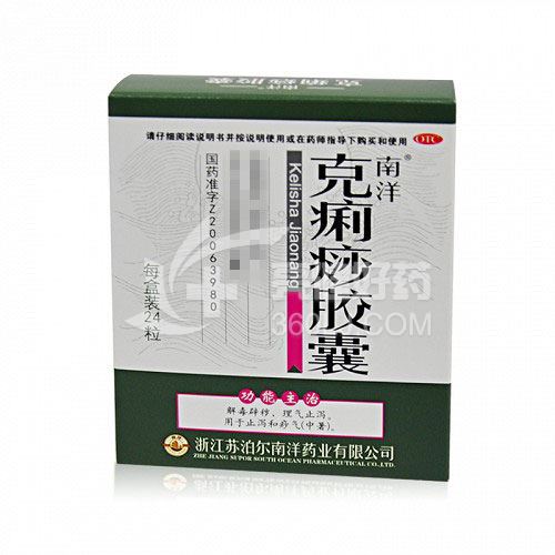 南洋 克痢痧胶囊 0.28g*12粒*2板