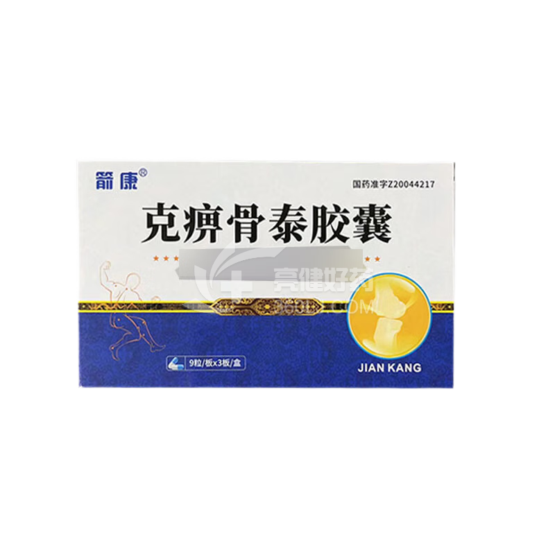 箭康  克痹骨泰胶囊 0.5g*9粒*3板