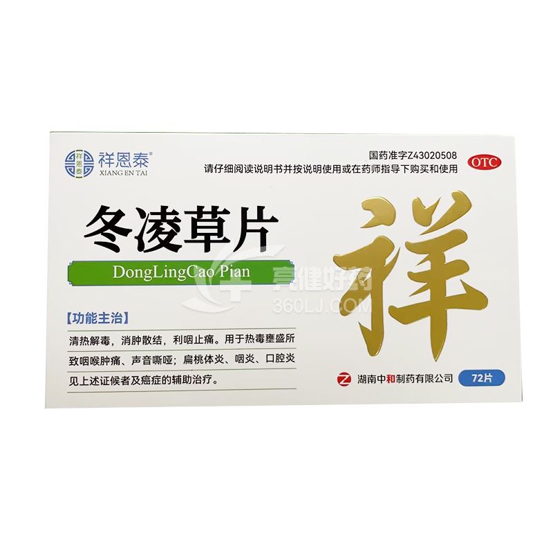 祥恩泰 冬凌草片 0.26g*18片*4板(薄膜衣片)