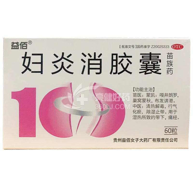 益佰 妇炎消胶囊 0.45g*12粒*5板