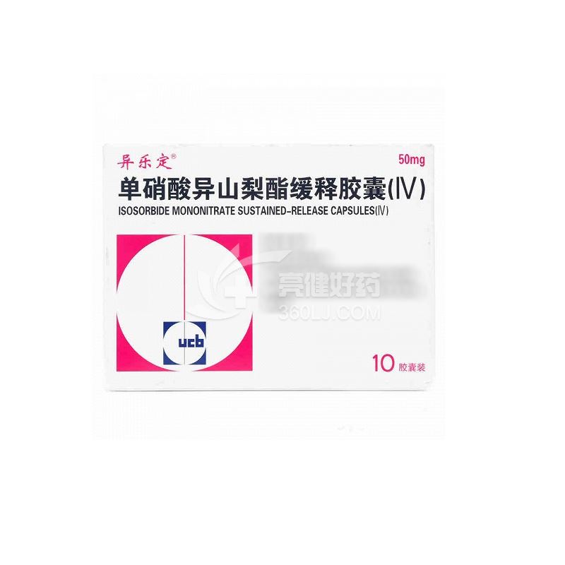 异乐定 单硝酸异山梨酯缓释胶囊（IV） 50mg*10粒