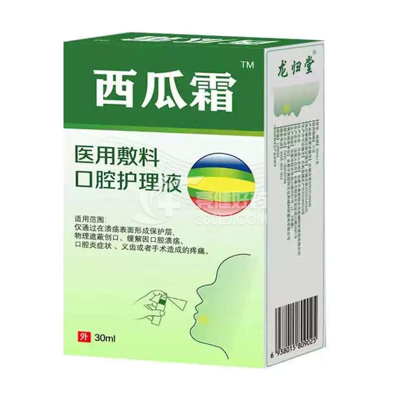 龙归堂 西瓜霜 医用敷料口腔护理液 30ml