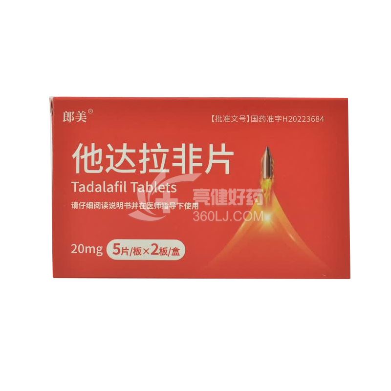 朗美 他达拉非片 20mg*5片*2板