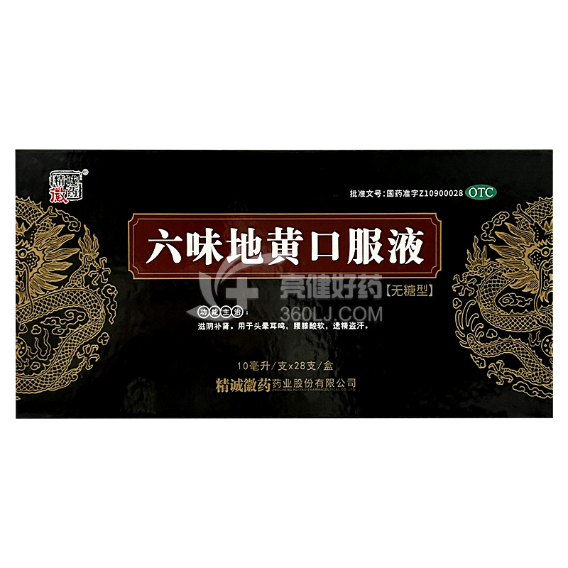 精诚徽药 六味地黄口服液 10ml*28支(无糖型)