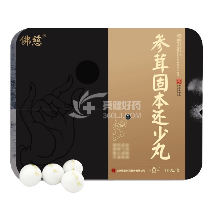 佛慈 参茸固本还少丸 9g*10粒