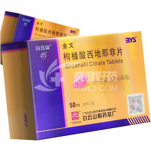 白云山 金戈 枸橼酸西地那非片 50mg*20片