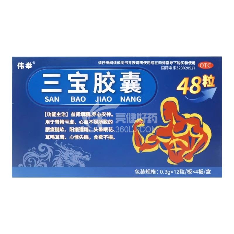 伟举 三宝胶囊 0.3g*12粒*4板