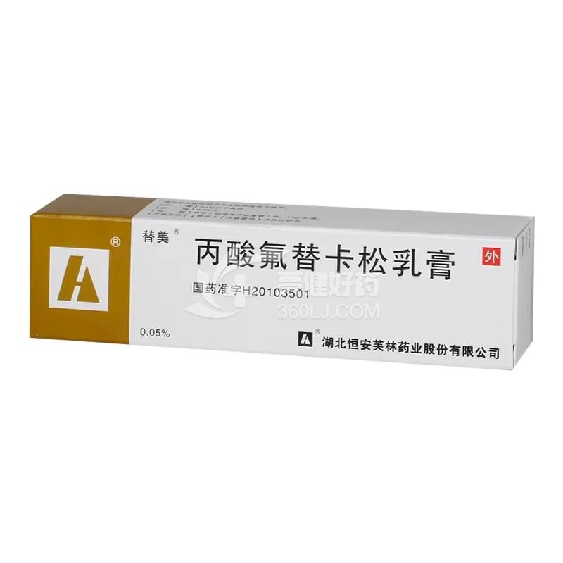 替美 P丙酸氟替卡松乳膏 0.05%*15g/支