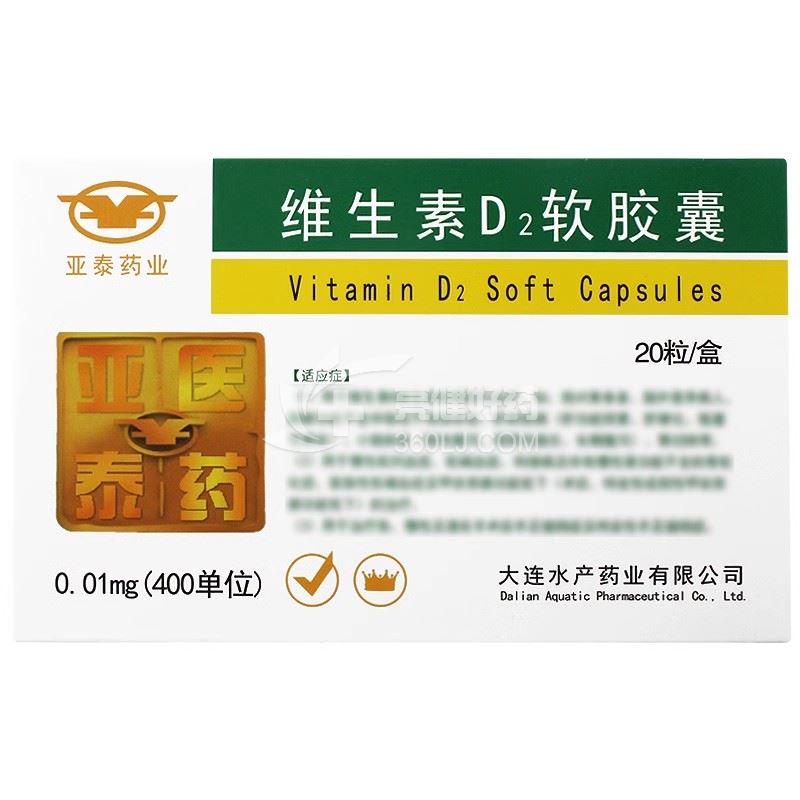 亚泰药业 维生素D2软胶囊 0.01mg（400单位）*20粒