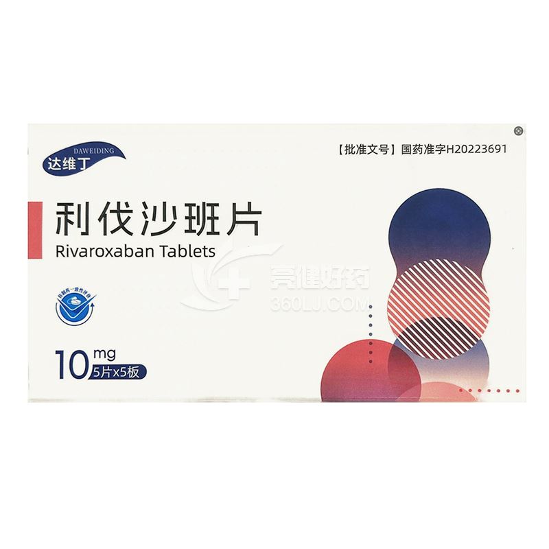 达维丁 利伐沙班片 10mg*5片*5板