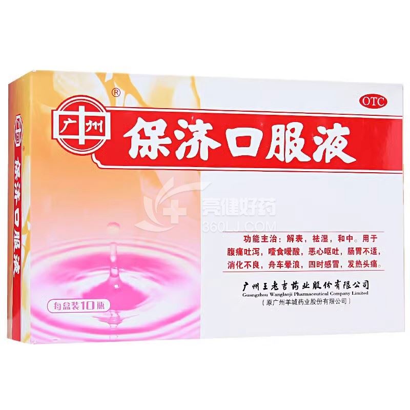 广州 H保济口服液 10ml*10瓶