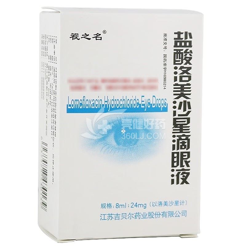 视之名 H盐酸洛美沙星滴眼液 8ml：24mg
