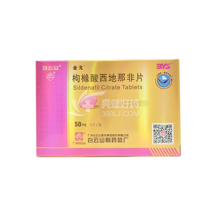 白云山 金戈 枸橼酸西地那非片 50mg*3片