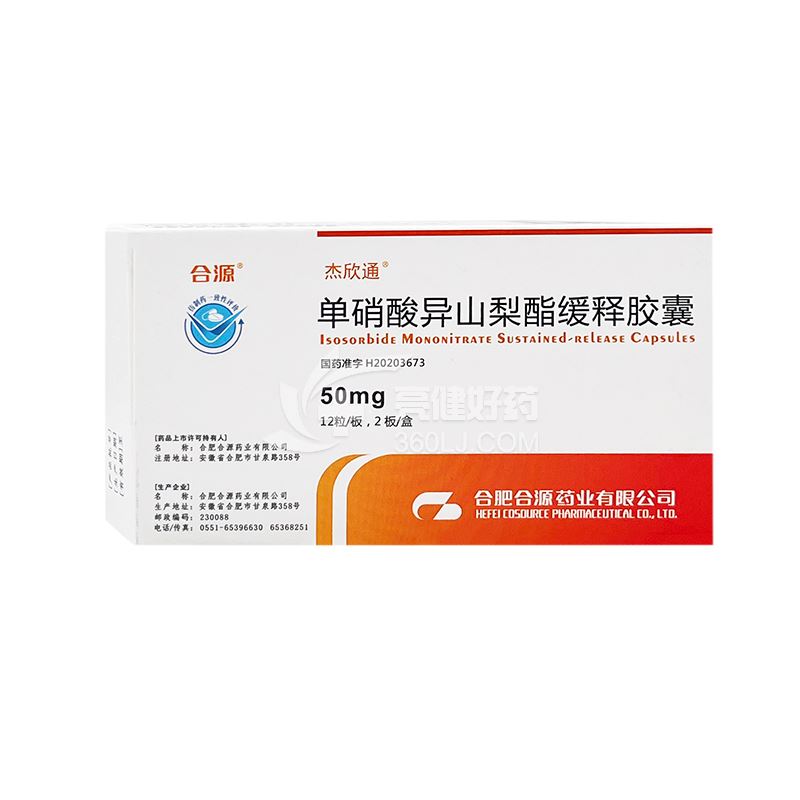 合源 杰欣通 单硝酸异山梨酯缓释胶囊 50mg*12粒*2板