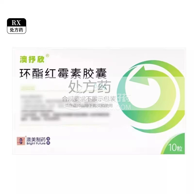 澳抒欣 环酯红霉素胶囊 0.25g*10粒